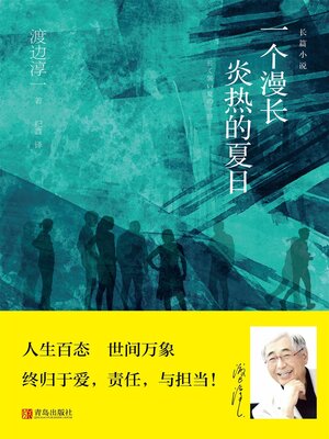 cover image of 一个漫长炎热的夏日